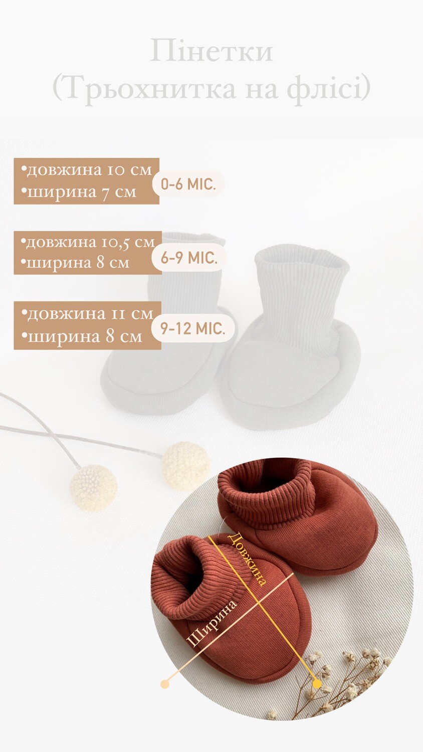 Пінетки (трьохнитка на флісі)