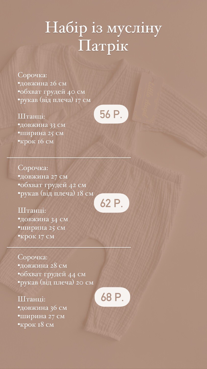 Костюм &quot;Патрік&quot; (муслін)