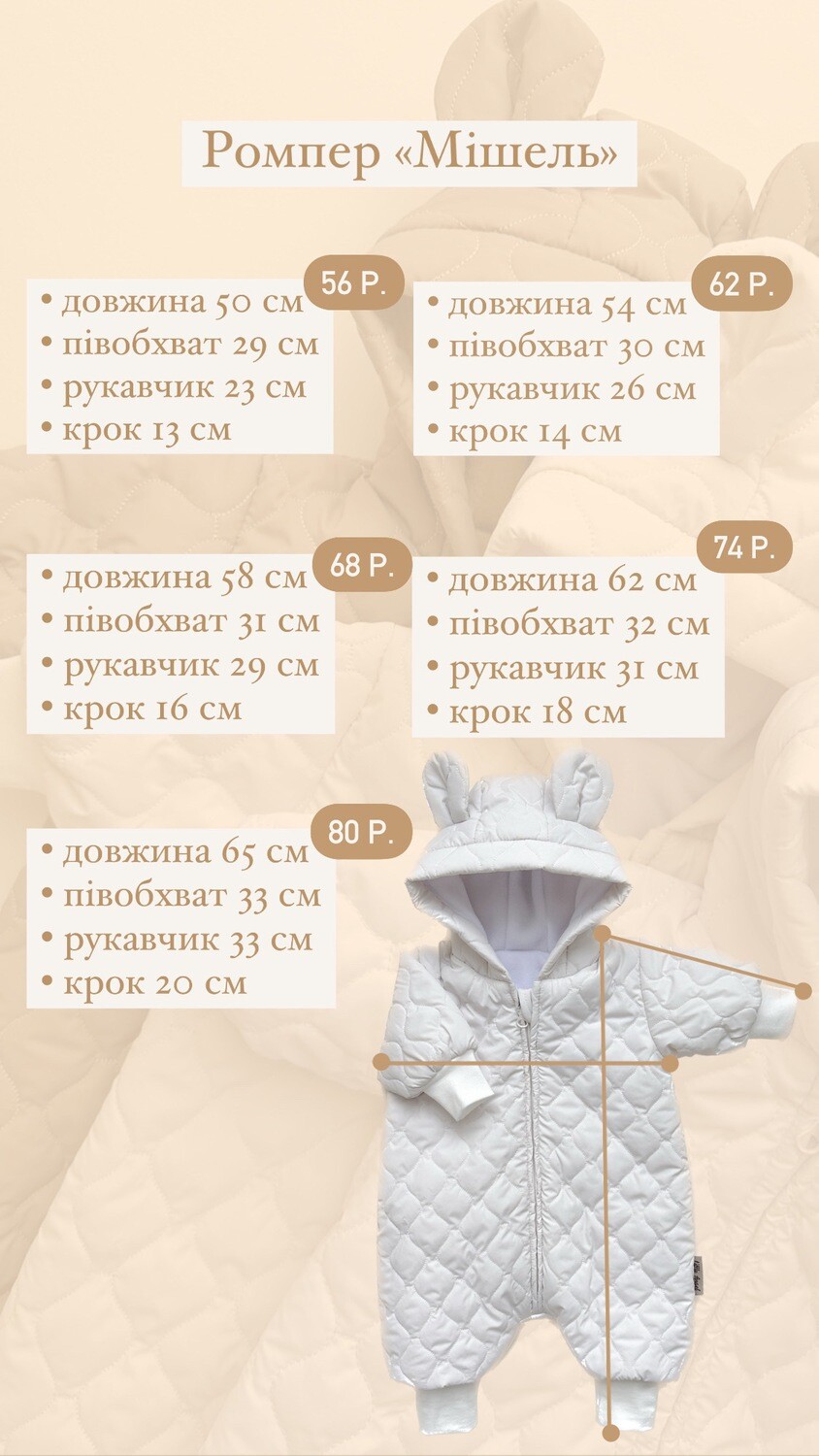 Ромпер &quot;Мішель&quot; демісезонний