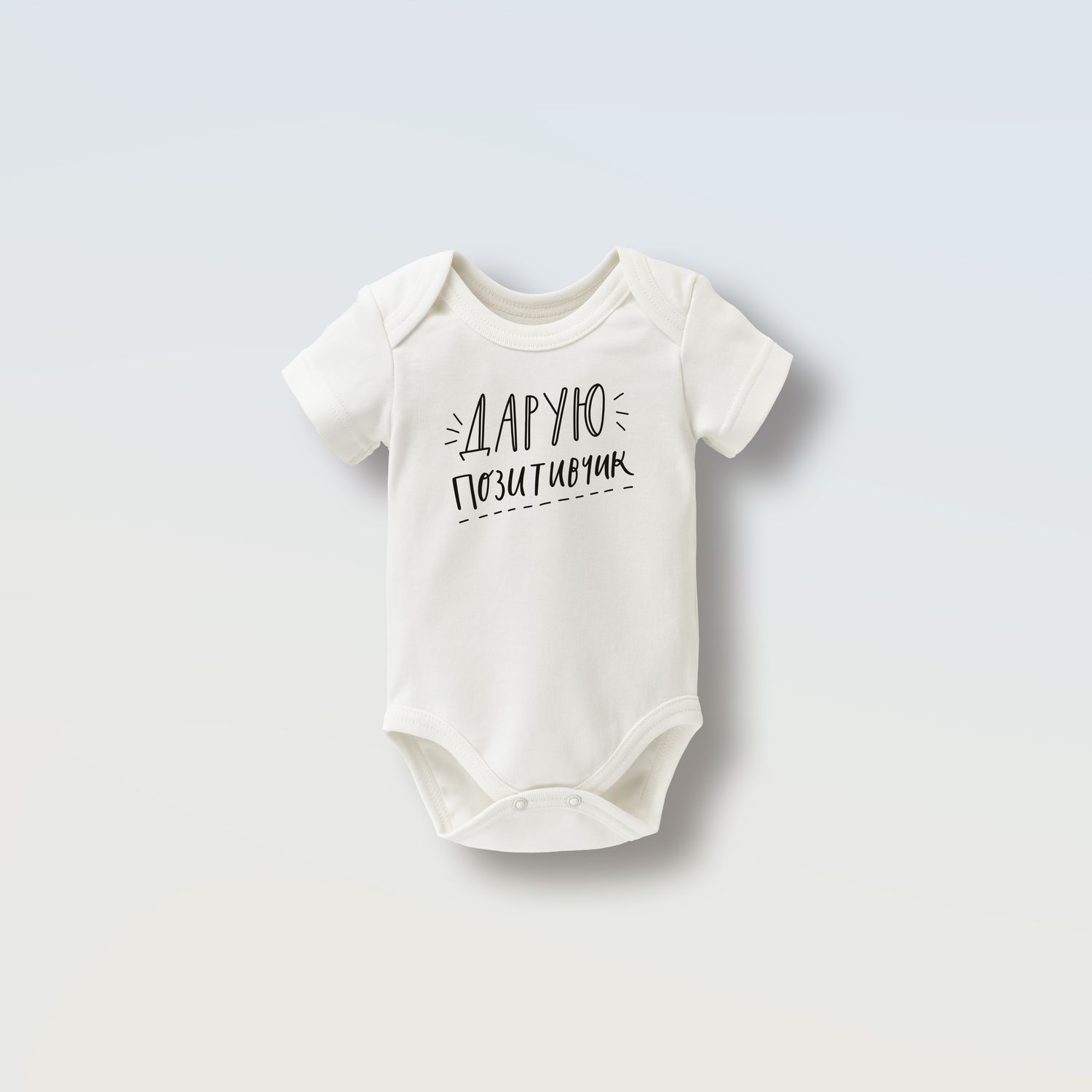 Боді на короткий рукав "Дарую позитивчик", Розмір: 56, Колір: Айворі