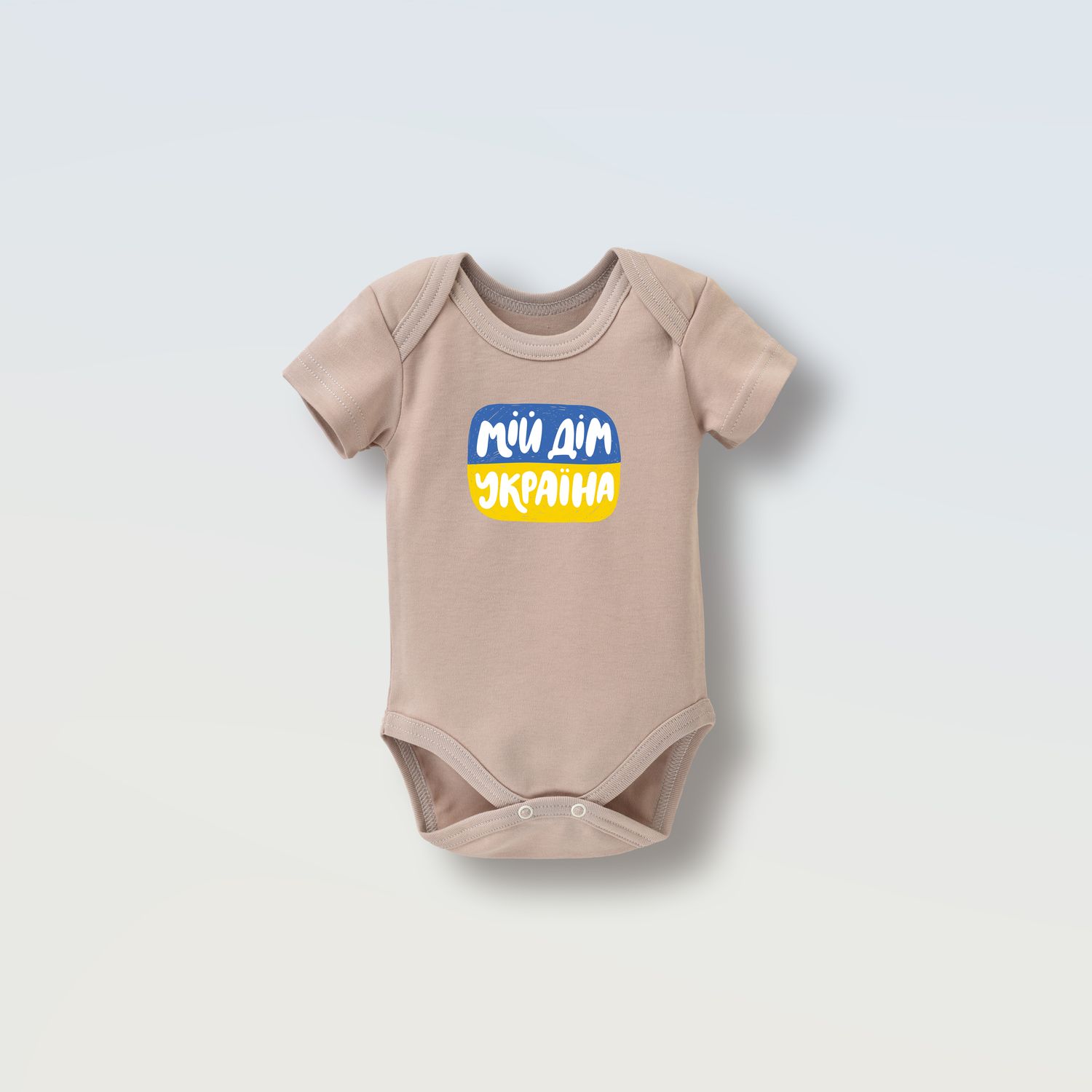 Боді на короткий рукав &quot;Мій дім Україна&quot;