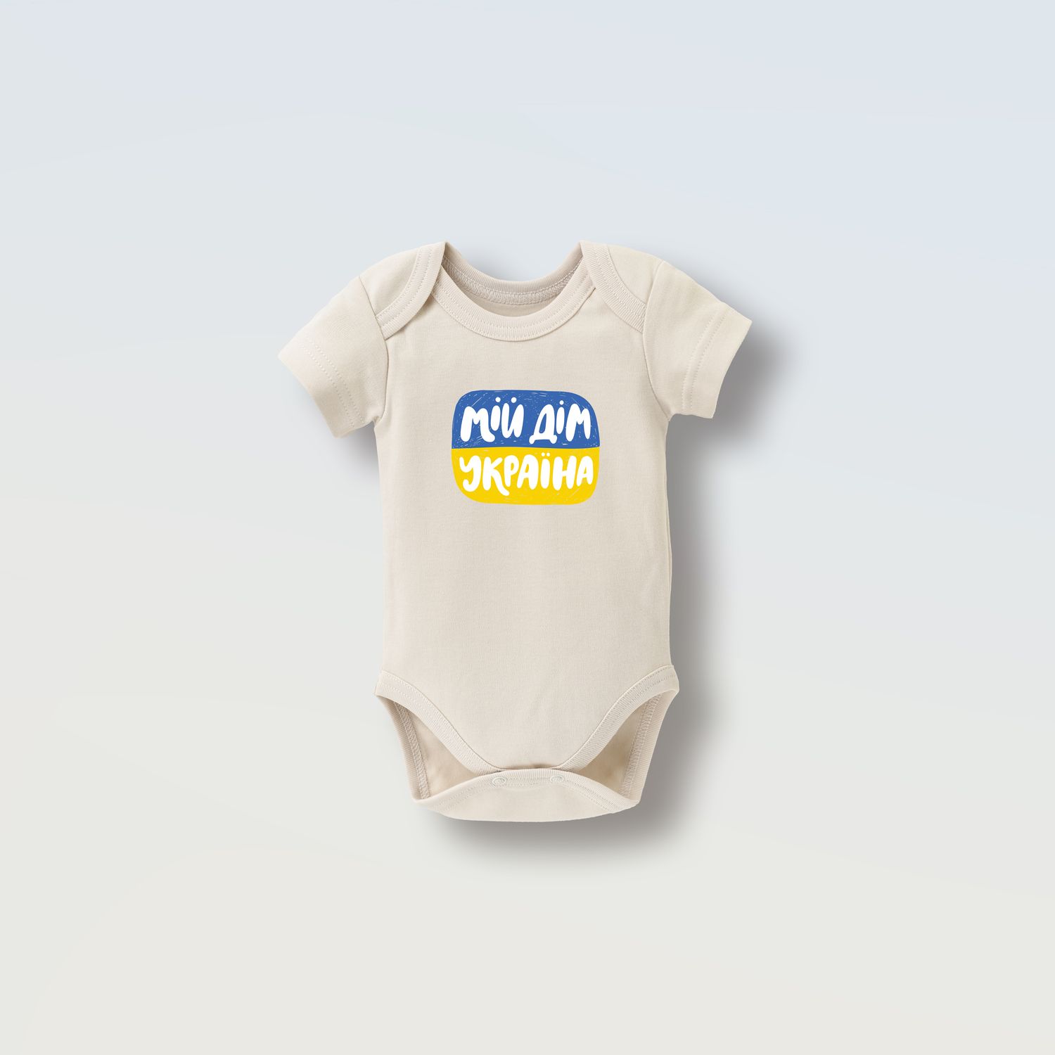 Боді на короткий рукав &quot;Мій дім Україна&quot;