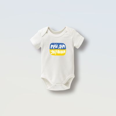 Боді на короткий рукав &quot;Мій дім Україна&quot;