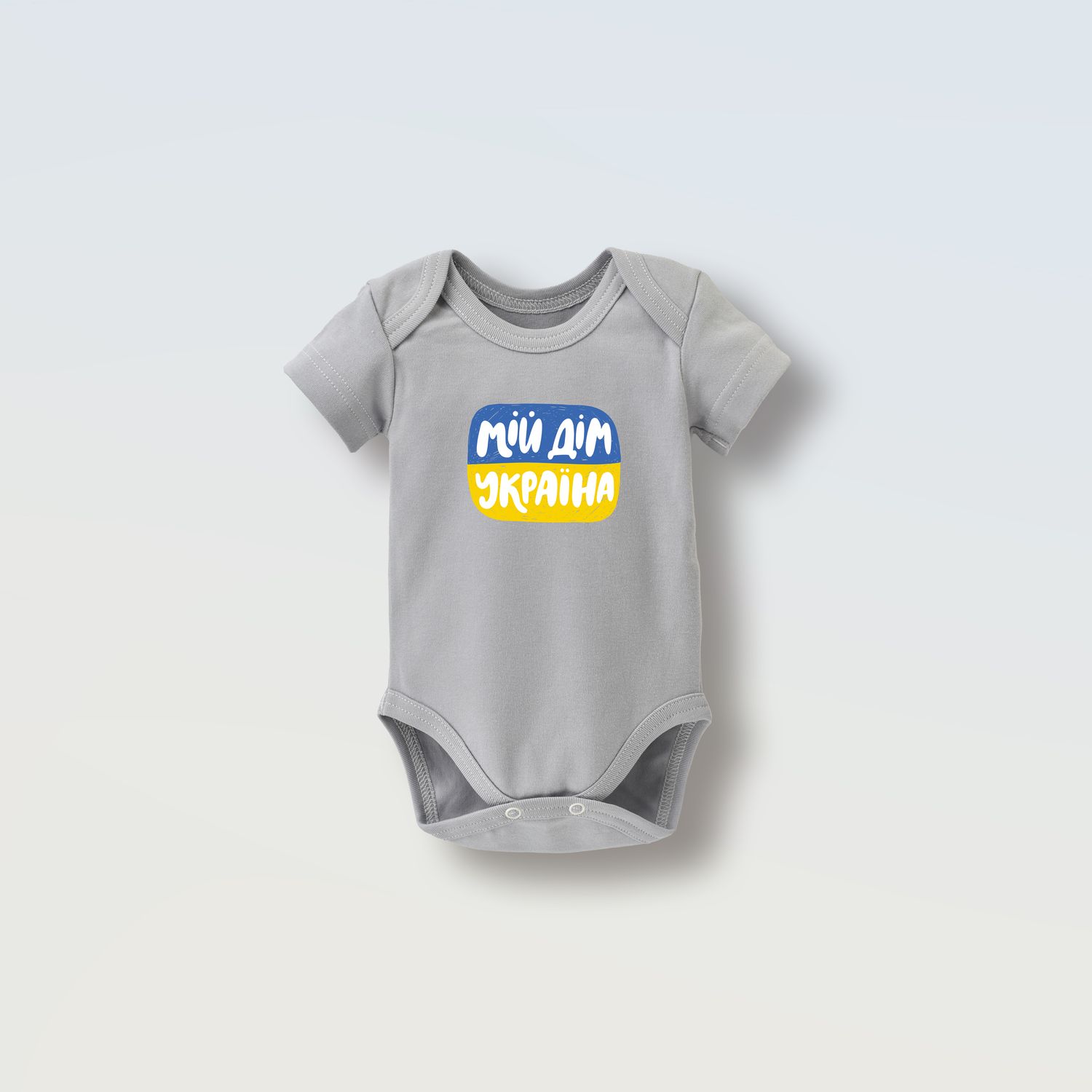 Боді на короткий рукав &quot;Мій дім Україна&quot;