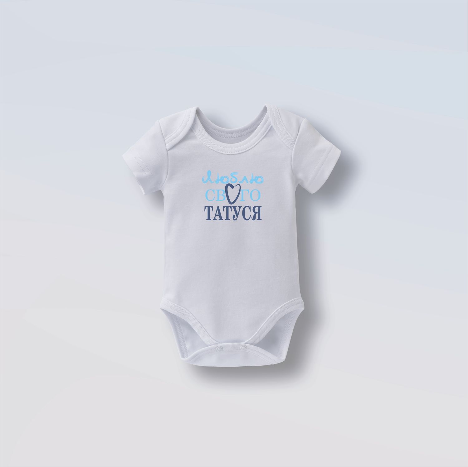 Боді на короткий рукав &quot;Люблю свого татуся&quot;