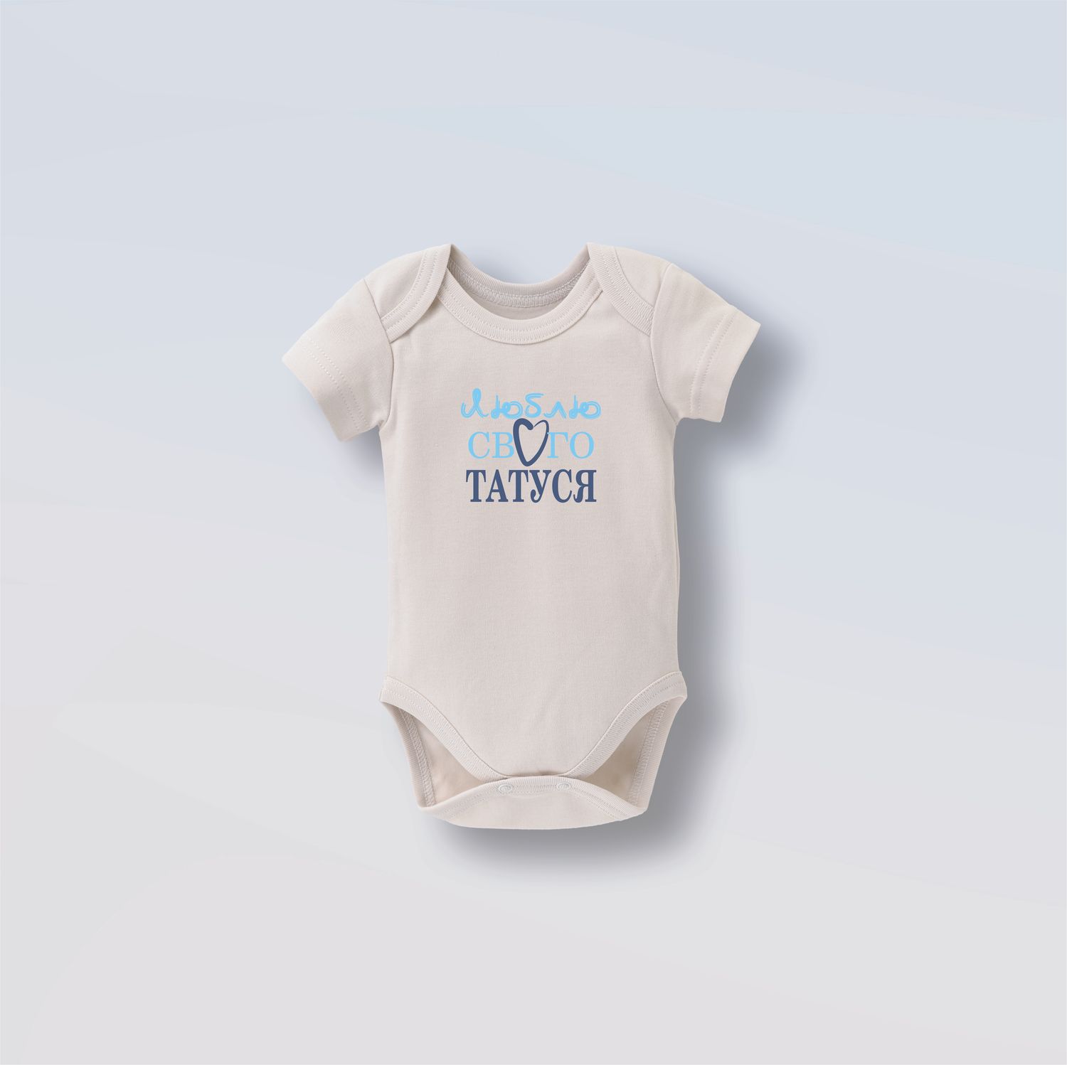 Боді на короткий рукав &quot;Люблю свого татуся&quot;