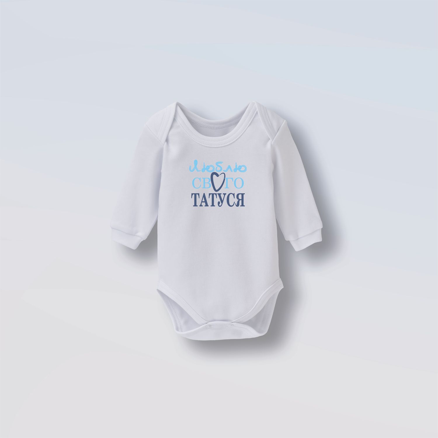 Боді &quot;Люблю свого татуся&quot;