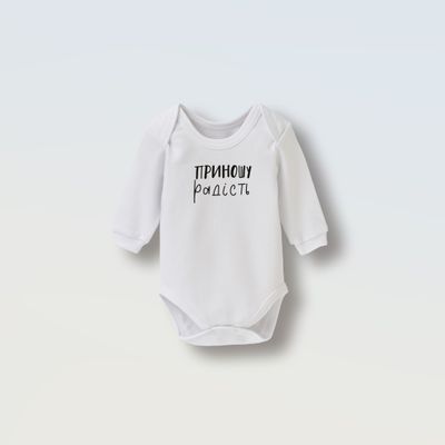Боді &quot;Приношу радість&quot;