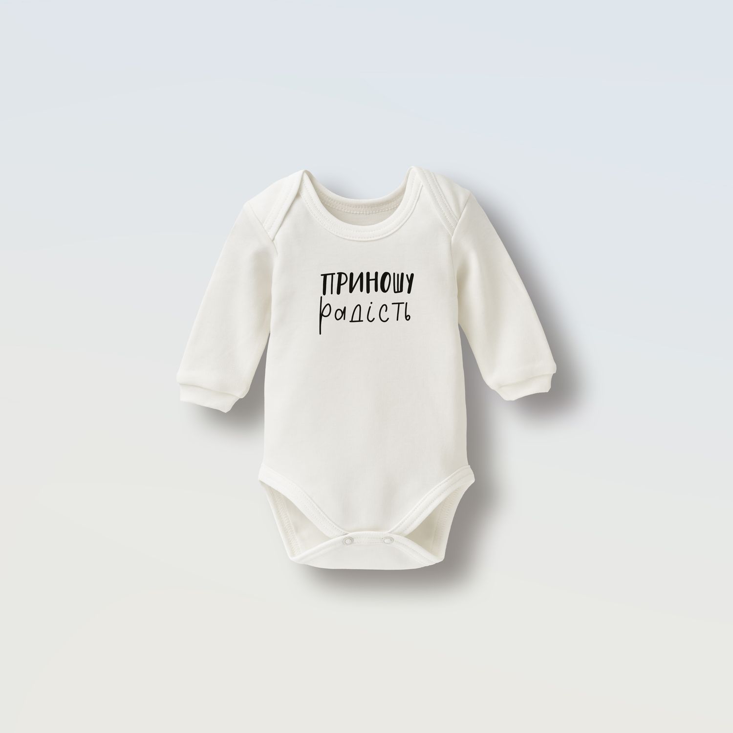 Боді &quot;Приношу радість&quot;