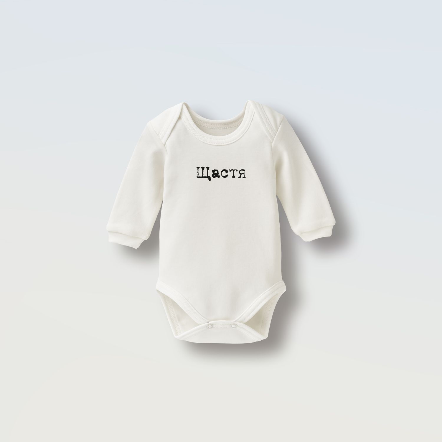Боді &quot;Щастя&quot;