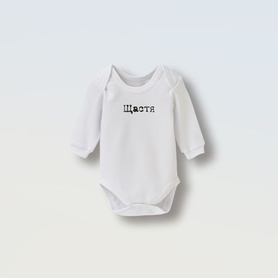 Боді &quot;Щастя&quot;