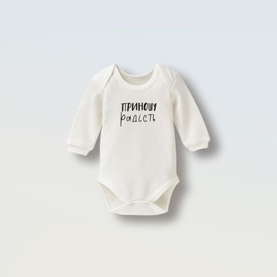 Боді "Приношу радість"