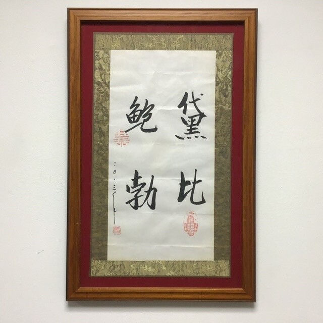 Framed Japanese Calligraphy