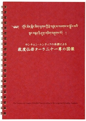 救度仏母多羅二十一尊の図像冊子