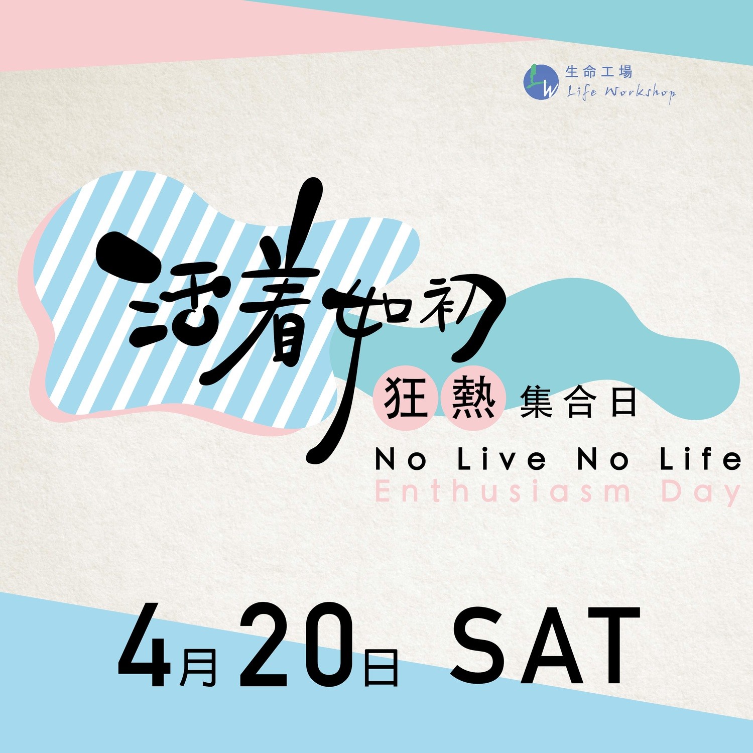 活着如初狂熱集合日-狂熱通行證 One Day Pass