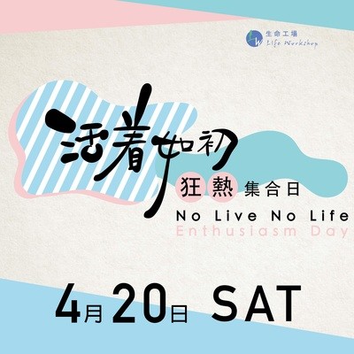 活着如初狂熱集合日-狂熱通行證 One Day Pass