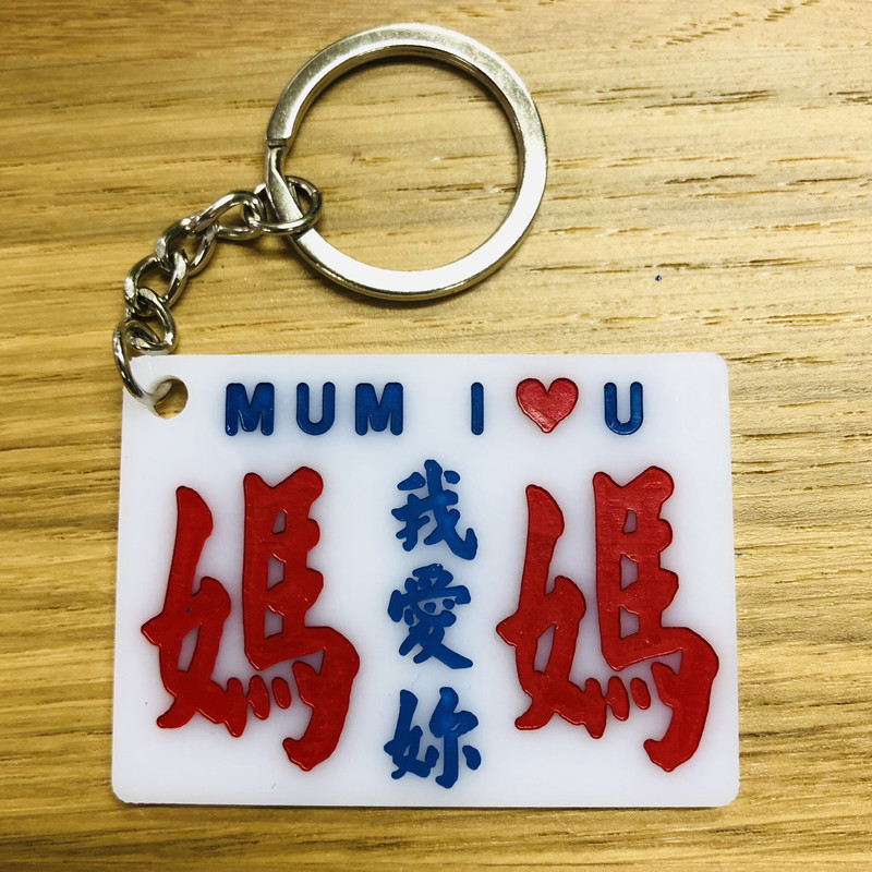 小巴牌-匙扣-媽媽我愛你