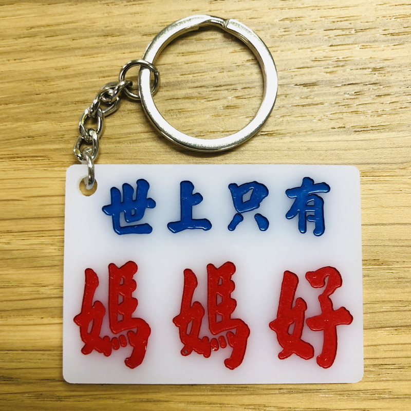 小巴牌-匙扣-世上只有媽媽好