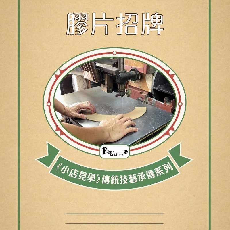 《小店見學》傳統技藝承傳系列 5 － 膠片招牌