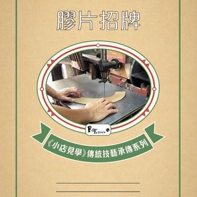 《小店見學》傳統技藝承傳系列 5 － 膠片招牌