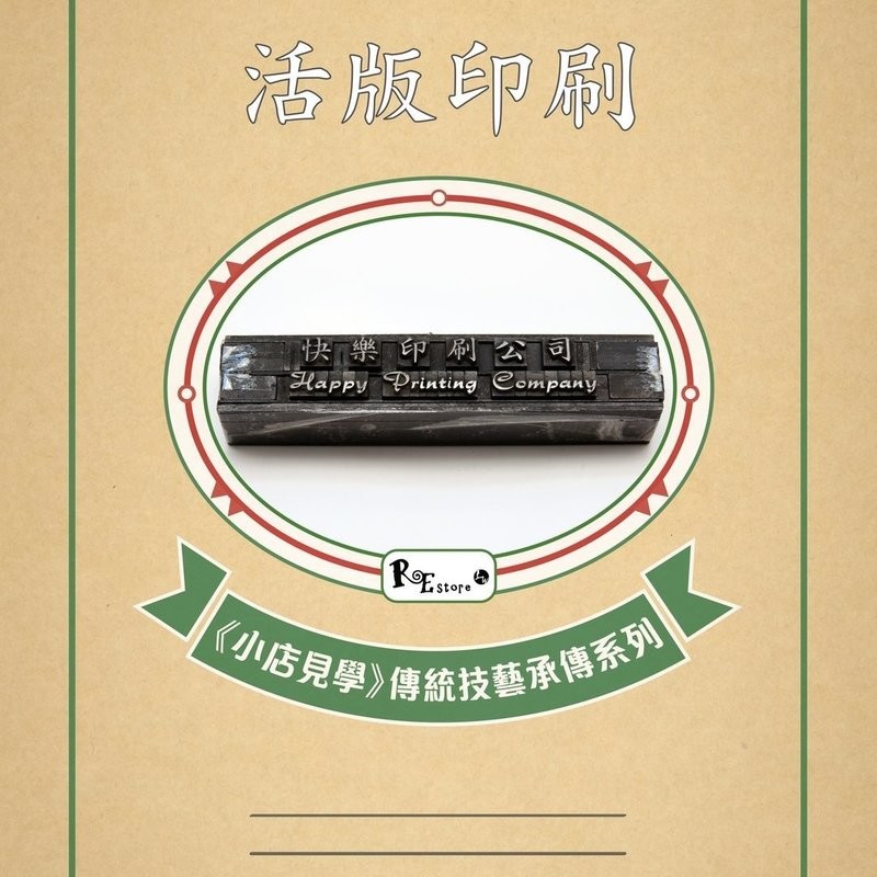 《小店見學》傳統技藝承傳系列 6 － 活版印刷