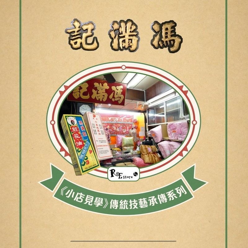 《小店見學》傳統技藝承傳系列 7 － 馮滿記