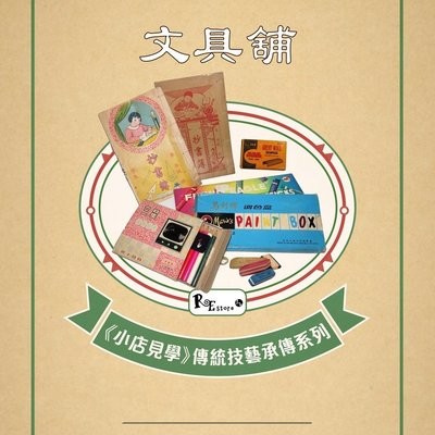 《小店見學》傳統技藝承傳系列 8 － 文具舖