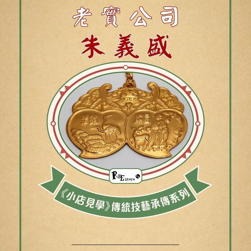 《小店見學》傳統技藝承傳系列 9－ 老實公司朱義盛