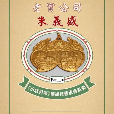 《小店見學》傳統技藝承傳系列 9－ 老實公司朱義盛
