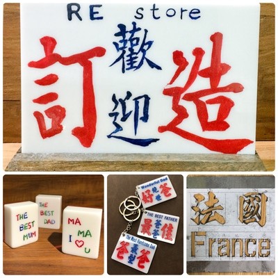 REstore 訂造