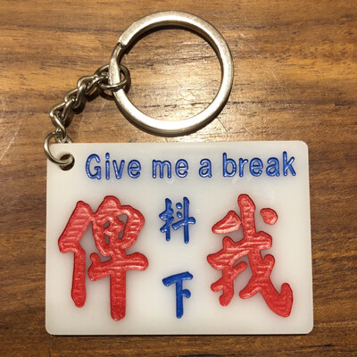小巴牌-匙扣-俾我抖下