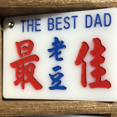 小巴牌-匙扣-最佳老豆