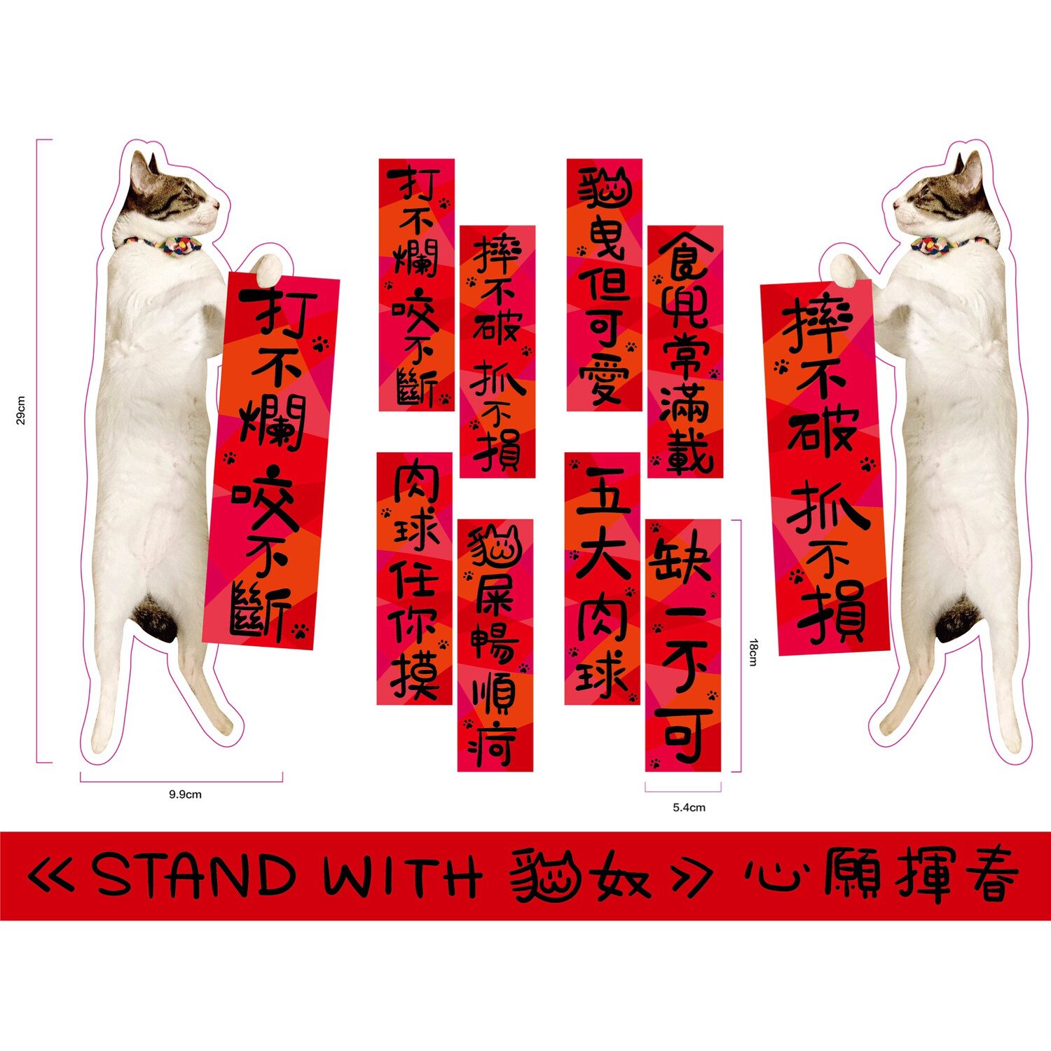 [售罄] Stand with 貓奴－心願揮春