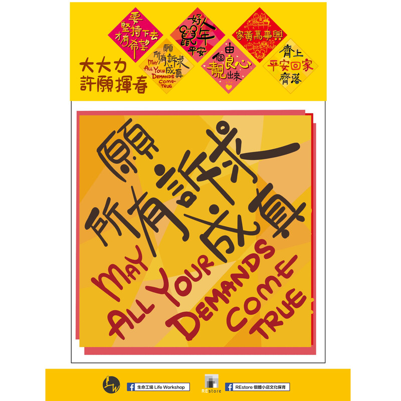 大大力許願揮春