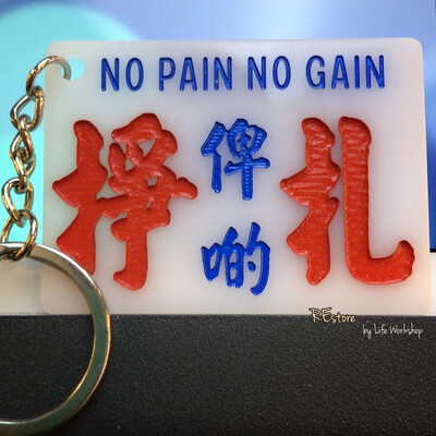 小巴牌-匙扣-俾啲掙扎