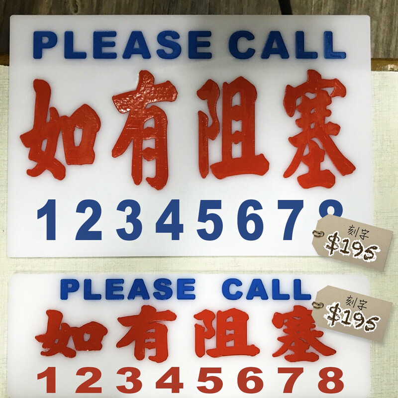 小巴牌-如有阻塞[刻字]