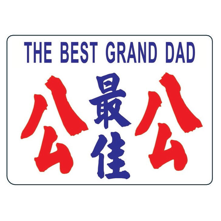 小巴牌-中牌-最佳公公