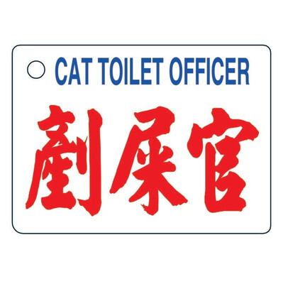 小巴牌-匙扣​-剷屎官