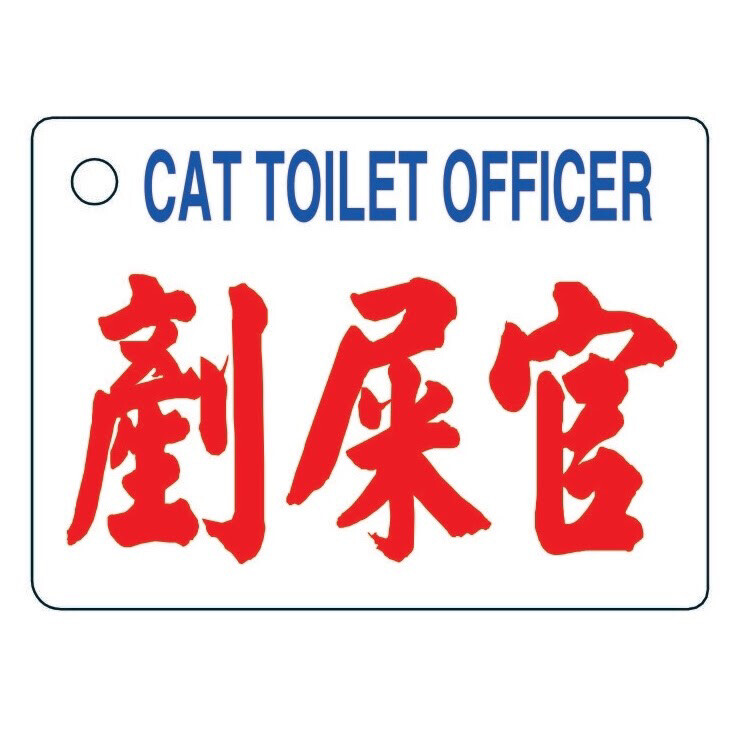 小巴牌-匙扣​-剷屎官