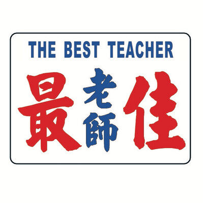 小巴牌-中牌-最佳老師