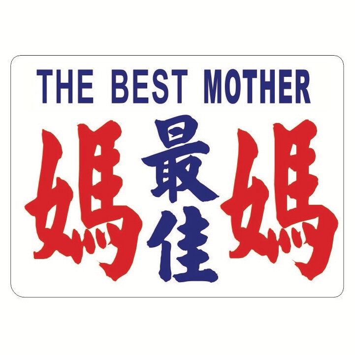 小巴牌-中牌-最佳媽媽
