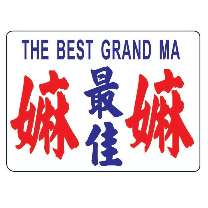 小巴牌-中牌-最佳嫲嫲