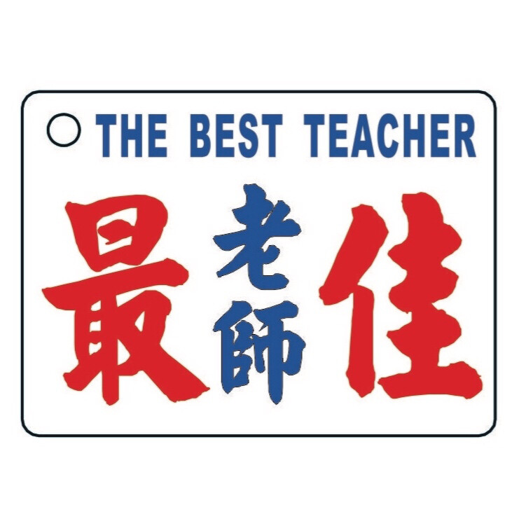 小巴牌-匙扣-最佳老師