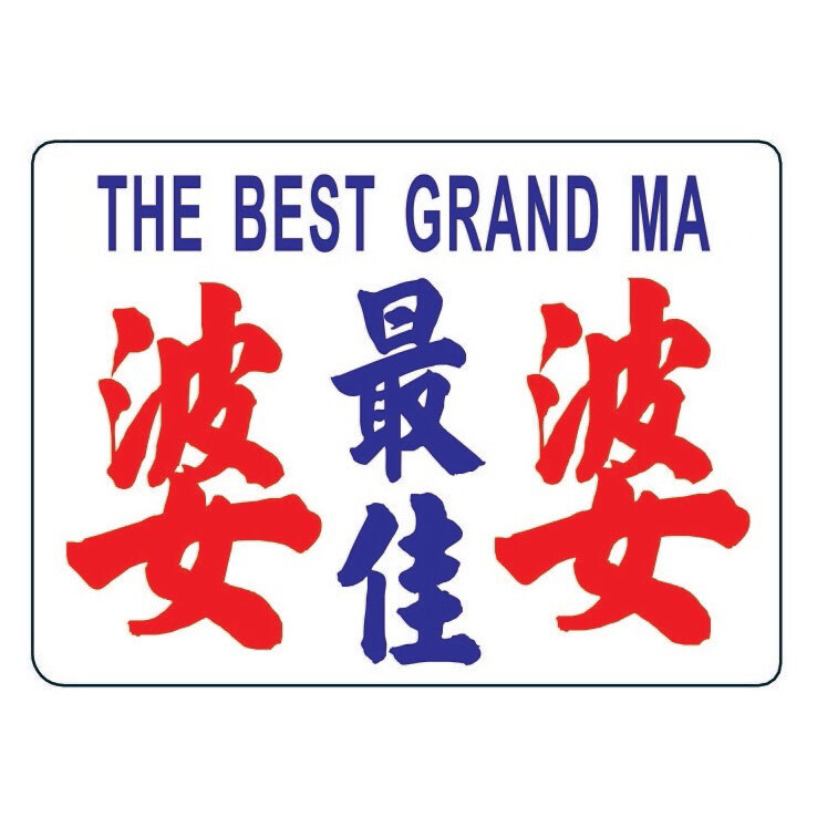 小巴牌-中牌-最佳婆婆