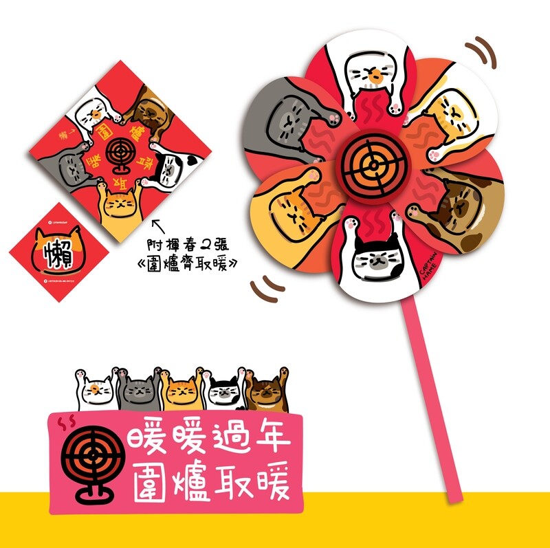 暖暖過年圍爐取暖-貓風車