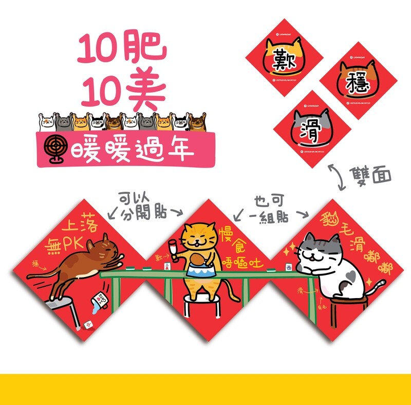 10肥10美暖暖過年-貓揮春