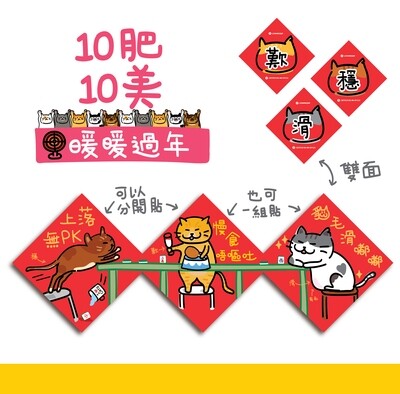 10肥10美暖暖過年-貓揮春