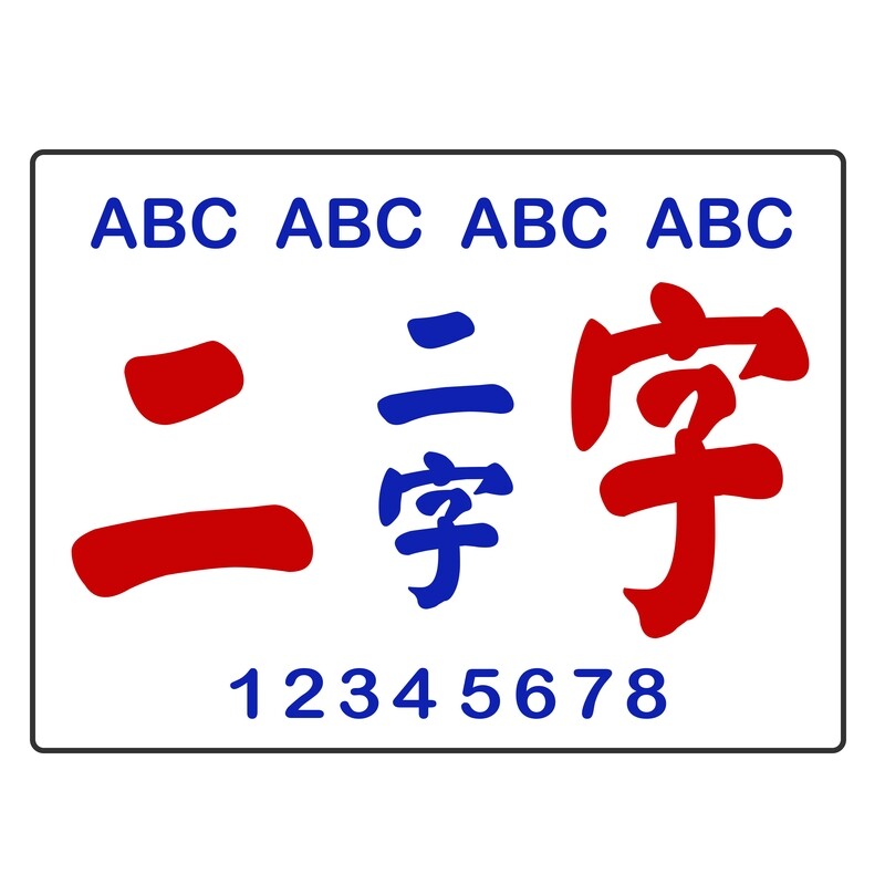 小巴牌-大牌訂造[刻字/手寫]