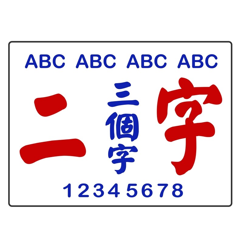 小巴牌-大牌訂造[刻字/手寫]