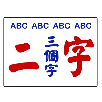 小巴牌-中牌訂造[刻字/手寫]